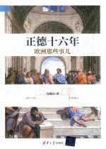 正德16年欧洲那些事儿