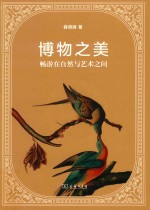 博物之美 畅游在自然与艺术之间