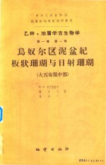 中华人民共和国地质部地质研究所专刊 乙种 地层学古生物学 第1卷 第1号 乌奴尔区泥盆纪板状珊瑚与日射珊瑚 大兴安岭中部