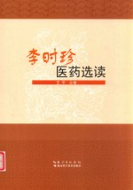 李时珍医药选读