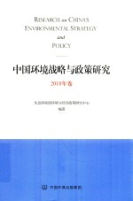 中国环境战略与政策研究