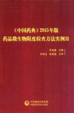 《中国药典》2015年版药品微生物限度检查方法实例 3