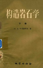构造岩石学 下