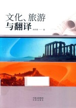 文化,旅游与翻译