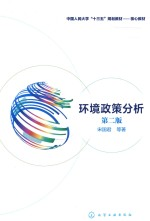 环境政策分析