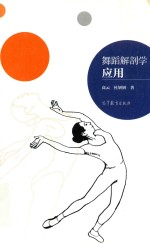 中职课程改革成果教材 舞蹈解剖学应用