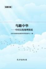 探索文库 鸟瞰中华:中国文化地理简说