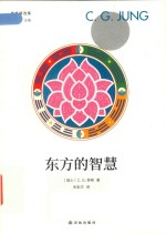 东方的智慧