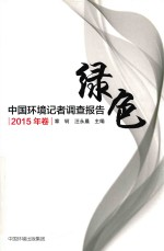 中国环境记者调查报告 2015年卷