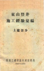东山竖井施工经验汇编 土建部分