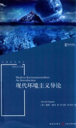 现代环境主义导论