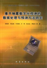 基于地震数字化观测的数据处理与预测方法研究