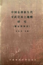 中国东部新生代玄武岩及上地幔研究