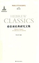 希伯来经典研究文集