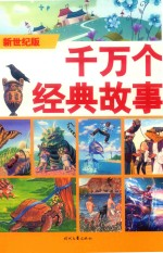 千万个经典故事 伊索寓言故事 1