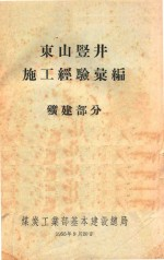 东山竖井施工经验汇编 矿建部分