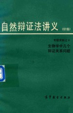 自然辩证法讲义(初稿) 专题资料之十:生物学中几个辩证关系问题