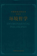 环境哲学