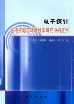 电子探针在核资源与环境科学研究中的应用
