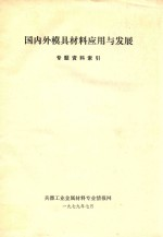 国内外模具材料应用与发展