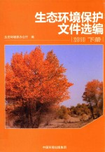 生态环境保护文件选编 2018 下