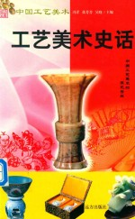 工艺美术史话