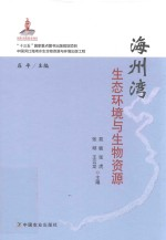 海州湾生态环境与生物资源