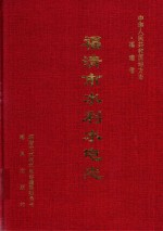 福清市水利水电志