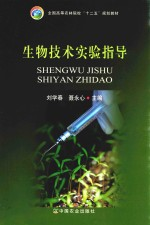 生物技术实验指导