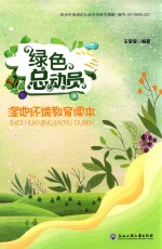 绿色总动员 湿地环境教育读本