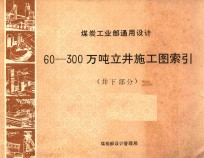 煤炭工业部通用设计 井下部分 60-300万吨立井施工图索引