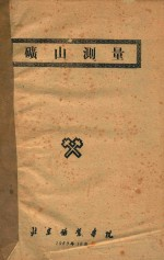 矿山测量