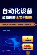 自动化设备故障诊断全实例精解