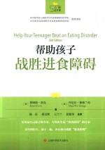 帮助孩子战胜进食障碍
