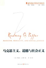 马克思主义,道德与社会正义