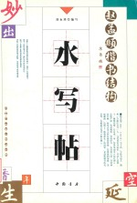 赵孟fu楷书结构水写帖