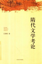 隋代文学考论