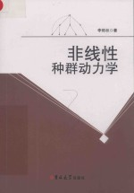 非线性种群动力学