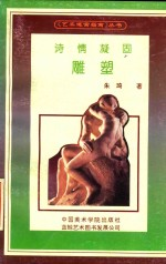 诗情凝固-雕塑
