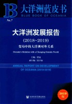 大洋洲蓝皮书 大洋洲发展报告 2018-2019变局中的大洋洲对外关系 2019版