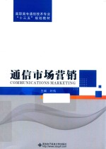 通信市场营销