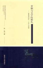 青铜与文字的婚礼