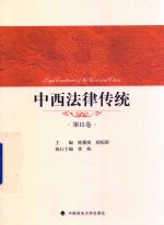 中西法律传统