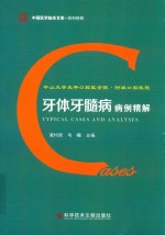 中山大学光华口腔医学院·附属口腔医院牙体牙髓病病例精解