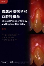 临床牙周病学和口腔种植学 第6版 中