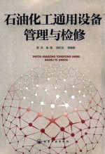 石油化工通用设备管理与检修
