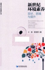新世纪环境素养