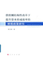 供给侧结构性改革下提升资本形成效率的财税政策研究