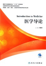 医学导论 本科 应用技能型 配增值