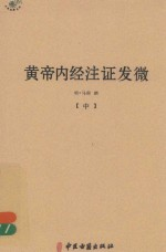 黄帝内经注证发微 中